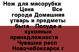 Нож для мясорубки zelmer › Цена ­ 300 - Все города Домашняя утварь и предметы быта » Посуда и кухонные принадлежности   . Чувашия респ.,Новочебоксарск г.